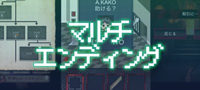全ての結末が見たくなる!マルチエンディングゲームアプリ特集の画像