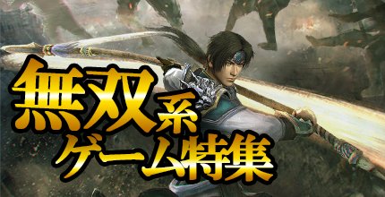無双系ゲームアプリ特集