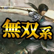 一気に敵をなぎ倒せ!おすすめ無双系ゲームアプリ特集の画像