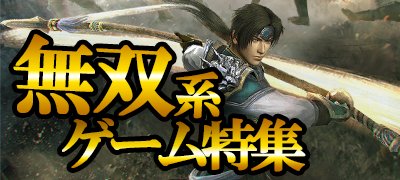 一気に敵をなぎ倒せ!おすすめ無双系ゲームアプリ特集の画像