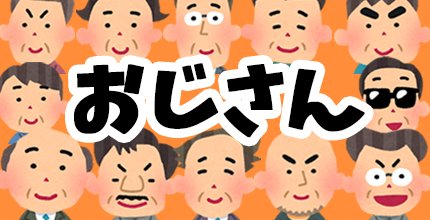 おじさんゲームアプリ特集