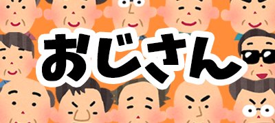 キモかわいさとゆるさにハマる?哀愁漂うおじさんゲームアプリ特集の画像