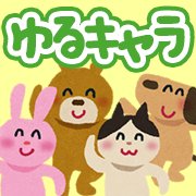 ゆるいキャラに癒やされる!オススメのゆるキャラゲームアプリ特集の画像