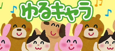 ゆるいキャラに癒やされる!オススメのゆるキャラゲームアプリ特集の画像