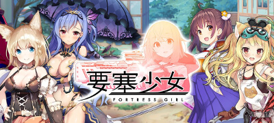 要塞少女の画像