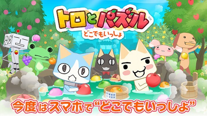 トロとパズル ~どこでもいっしょ~