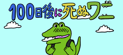 100日後に死ぬワニ　配信日と事前登録の情報の画像
