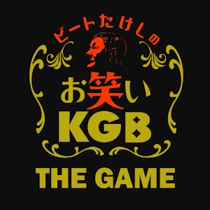 ビートたけしのお笑いKGB ~THE GAME~のアプリアイコン