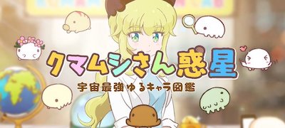 クマムシさん惑星 宇宙最強ゆるキャラ伝説の画像