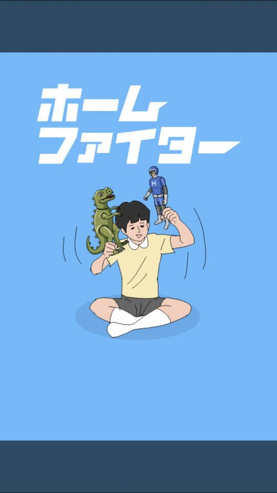 ホームファイター