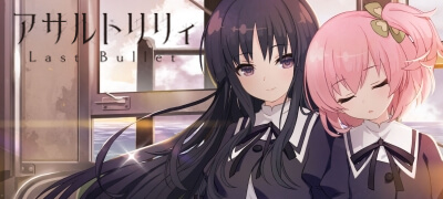 アサルトリリィ Last Bullet 配信日と事前登録の情報の画像
