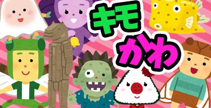 キモかわゲームアプリ特集