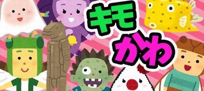 キモいけど可愛いのが癖になる！本当に面白いキモかわゲームアプリ特集の画像