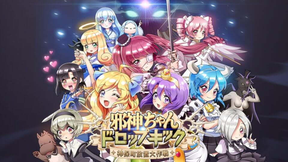 邪神ちゃんドロップキック~神保町放置大作戦~