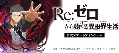 Re：ゼロから始める異世界生活 Lost in Memoriesの画像