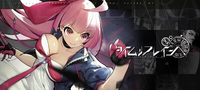 タイムリフレイン - 一巡後の世界 -の画像