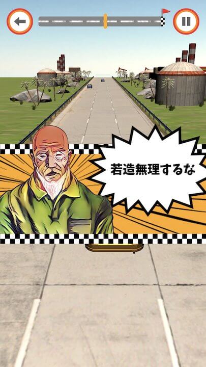 クレイ爺タクシー~暴走爺に気をつけろ