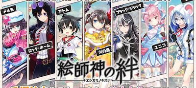 絵師神の絆の画像