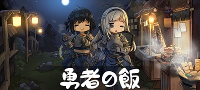 勇者の飯の画像