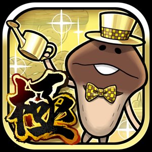 なめこ栽培キットDeluxe 極のアプリアイコン