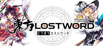 東方LostWordの画像