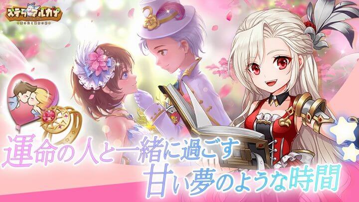 ステラアルカナ～愛の光と運命の絆
