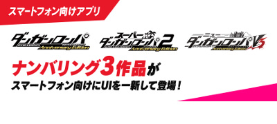 「ダンガンロンパ」シリーズ　配信日と事前登録の情報の画像