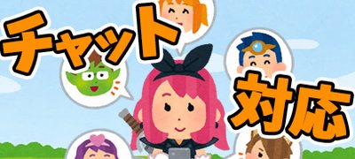 【チャットゲームアプリ特集】仲間と喋りながらプレイするのが楽しくてやめられない!の画像