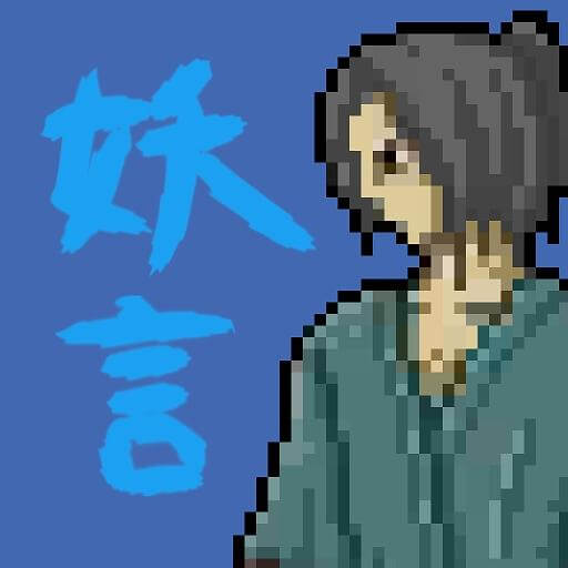 妖言のアプリアイコン