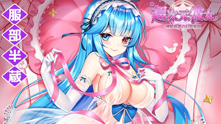 おっぱいでかぁぁぁぃ！巨乳のお色気の術は回避不能！？ナイスバディーの美少女いっぱいの育成RPG『超次元彼女: 神姫放置の幻想楽園』の画像