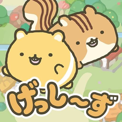 げっし~ずと木のおうちのアプリアイコン