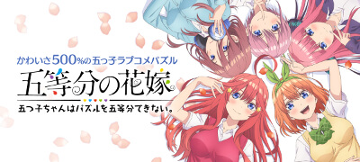 五等分の花嫁 五つ子ちゃんはパズルを五等分できない。配信日と事前登録の情報の画像