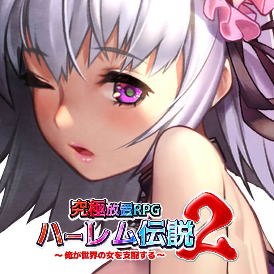 ハーレム伝説2~俺が世界の女を支配する~のアプリアイコン