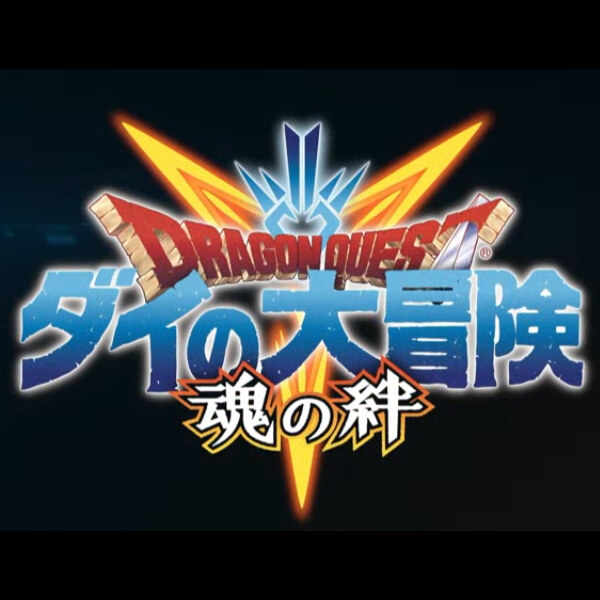 ドラゴンクエスト ダイの大冒険 -魂の絆- 配信日と事前登録の情報の画像