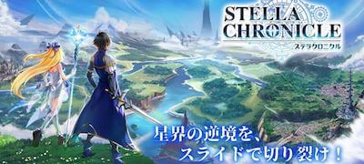 ステラクロニクルの画像