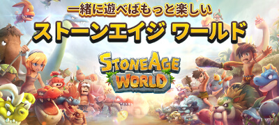 ストーンエイジ ワールド 配信日と事前登録の情報の画像