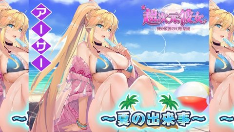 超次元彼女: 神姫放置の幻想楽園