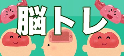 【最新版】おすすめ脳トレアプリゲーム17選!楽しく効果的に遊ぼう!の画像