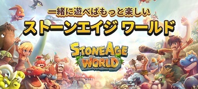 ストーンエイジ ワールドの画像
