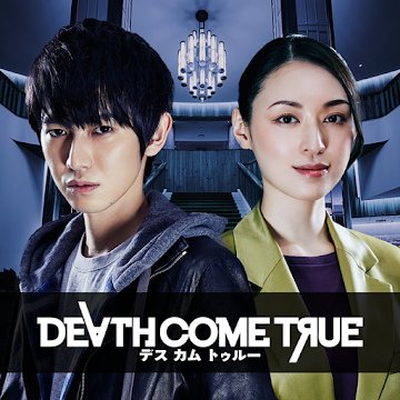 デスカムトゥルー 【 Death Come True 】のアプリアイコン