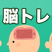 【最新版】おすすめ脳トレアプリゲーム17選!楽しく効果的に遊ぼう!の画像