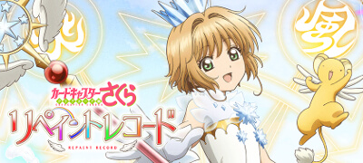 カードキャプターさくら リペイントレコード　配信日と事前登録の情報の画像