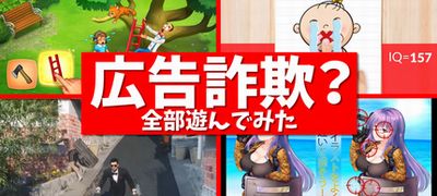 広告詐欺?広告でよく見るゲーム10本全部遊んで検証してみたの画像