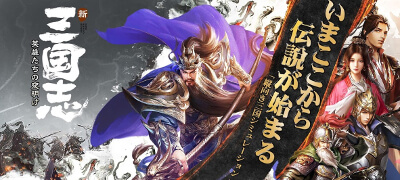 三国英雄たちの夜明け　配信日と事前登録の情報の画像