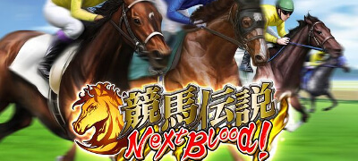 競馬伝説NextBlood！　配信日と事前登録の情報の画像