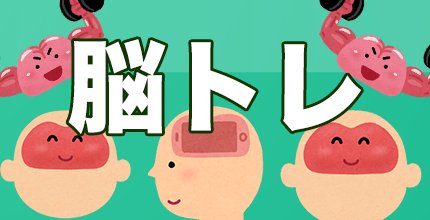 脳トレアプリゲームまとめ