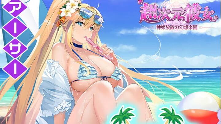 浜辺の谷間に釘付けッッッ！ちょっと早い夏を満喫中の水着アーサーが登場した美少女放置育成RPG『超次元彼女: 神姫放置の幻想楽園』の画像