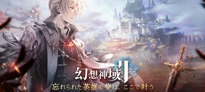 幻想神域2の画像