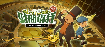 レイトン教授と最後の時間旅行 EXHD for スマートフォンの画像