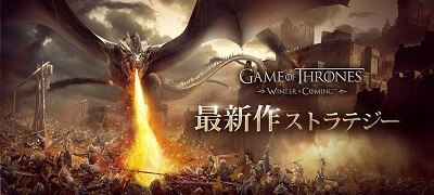 ゲーム・オブ・スローンズ-冬来たるの画像